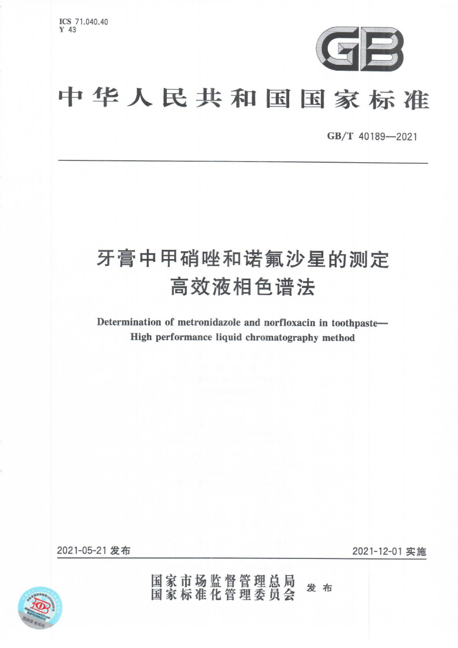 GBT 40189-2021 牙膏中甲硝唑和诺氟沙星的测定 高效液相色谱法.pdf_第1页