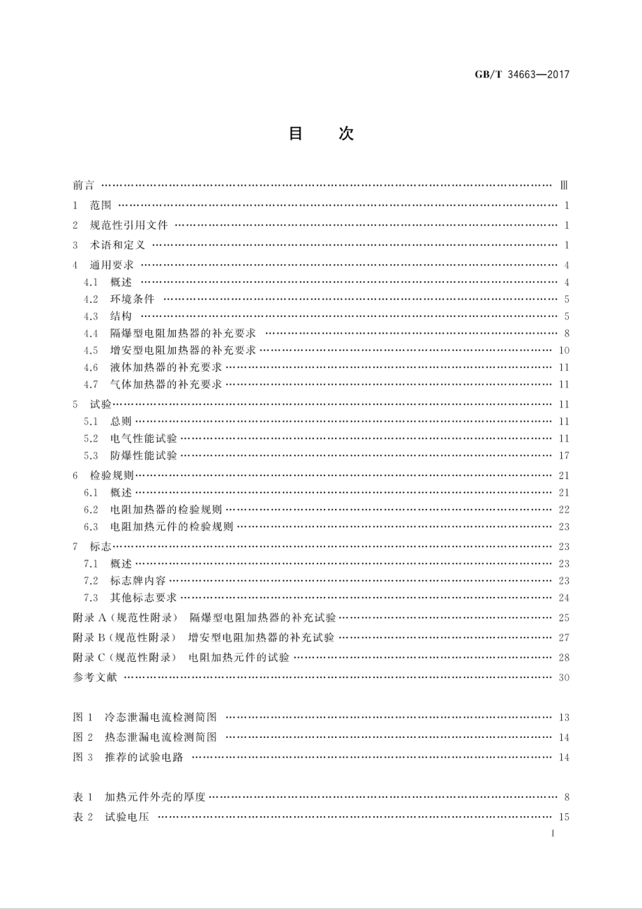 GBT 34663-2017 爆炸性气体环境用电阻加热器通用技术要求.pdf_第3页