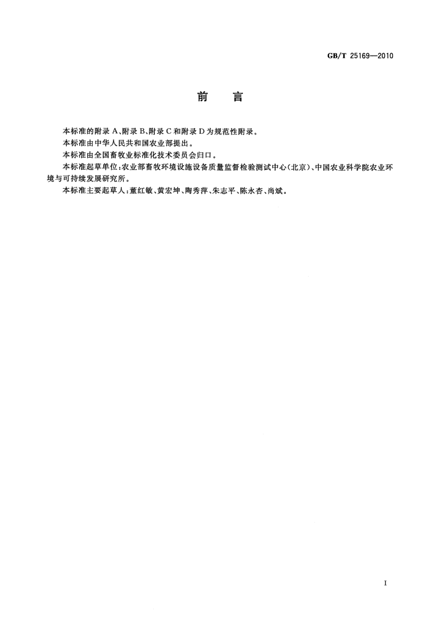 GBT 25169-2010 畜禽粪便监测技术规范.pdf_第2页