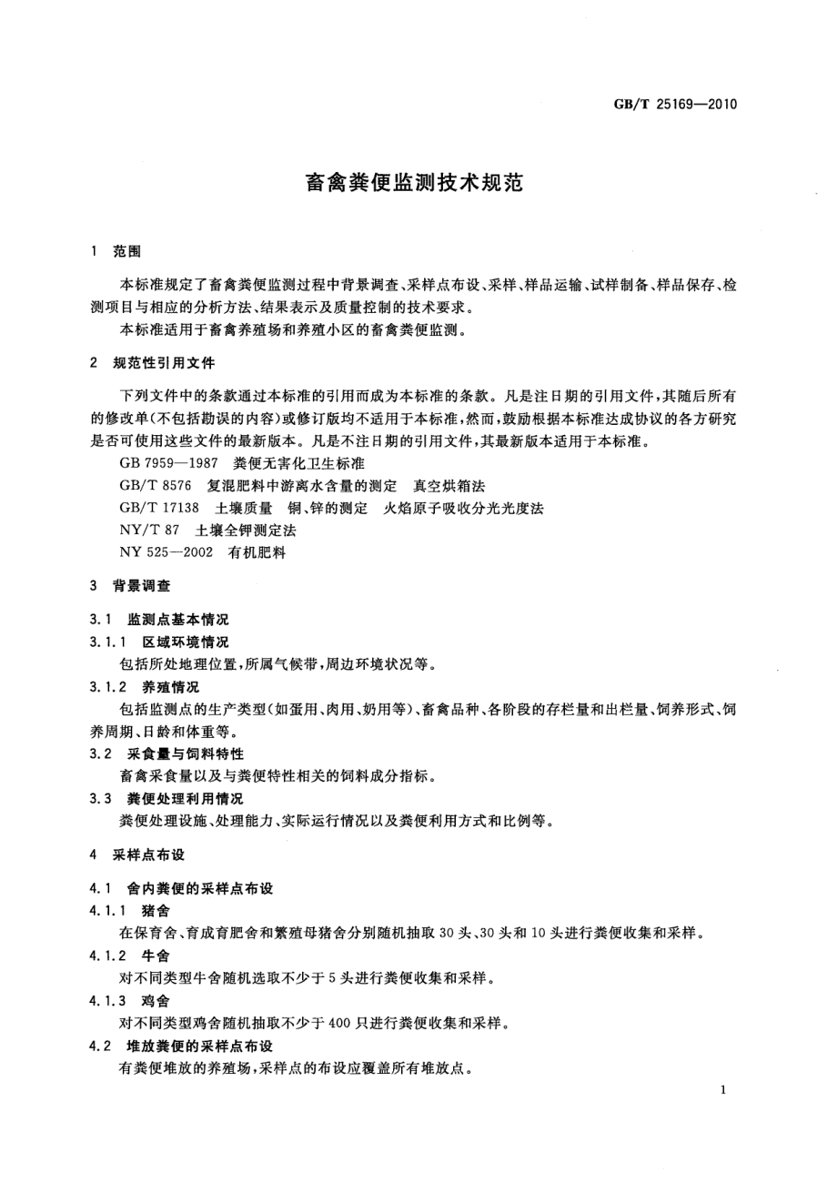 GBT 25169-2010 畜禽粪便监测技术规范.pdf_第3页