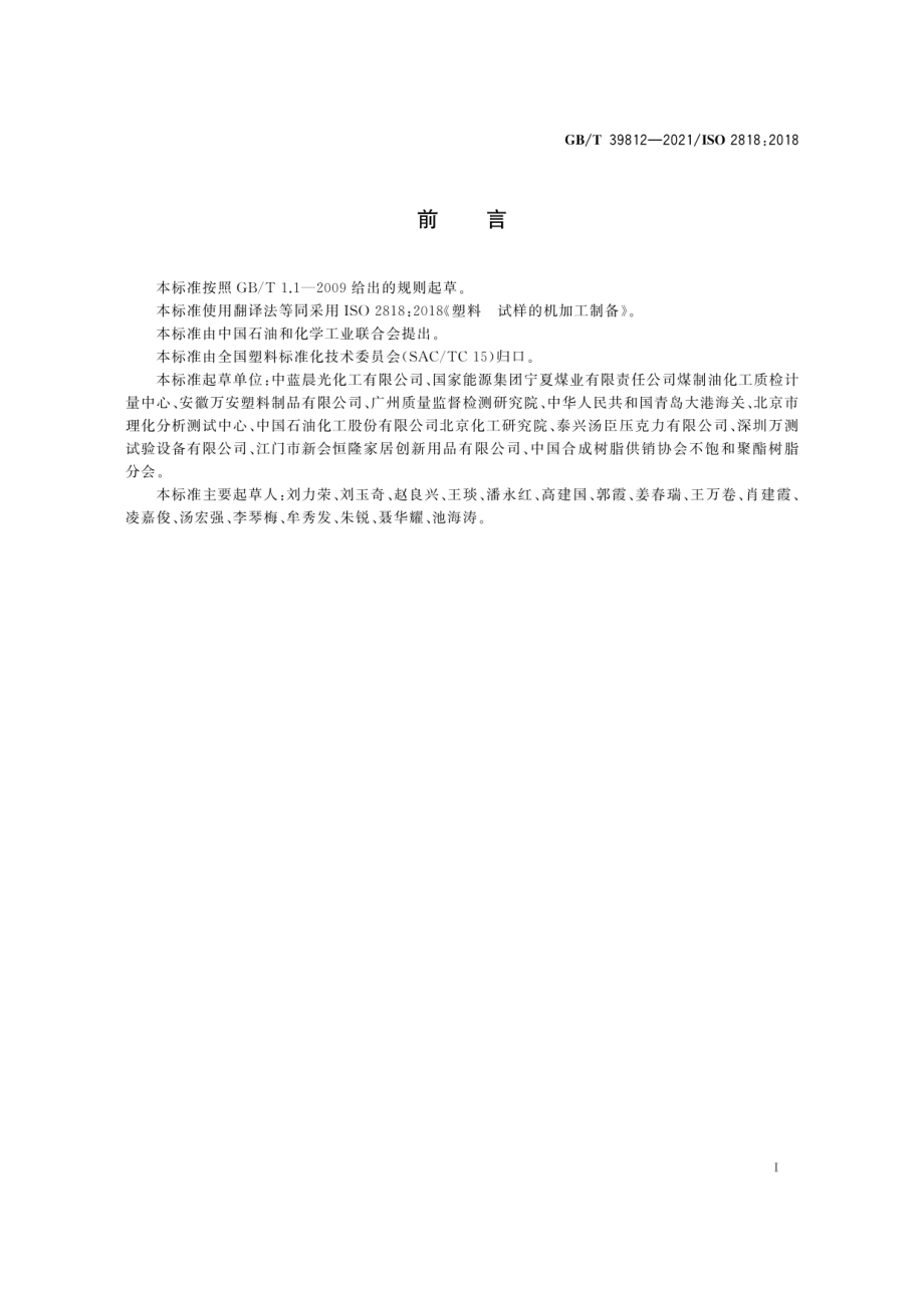 GBT 39812-2021 塑料 试样的机加工制备.pdf_第3页