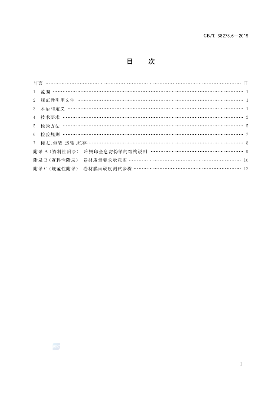 GBT 38278.6-2019 全息防伪产品技术条件 第6部分：冷烫印全息防伪箔.pdf_第2页