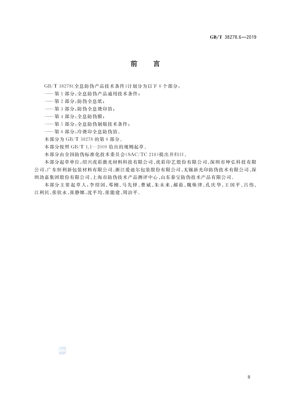 GBT 38278.6-2019 全息防伪产品技术条件 第6部分：冷烫印全息防伪箔.pdf_第3页