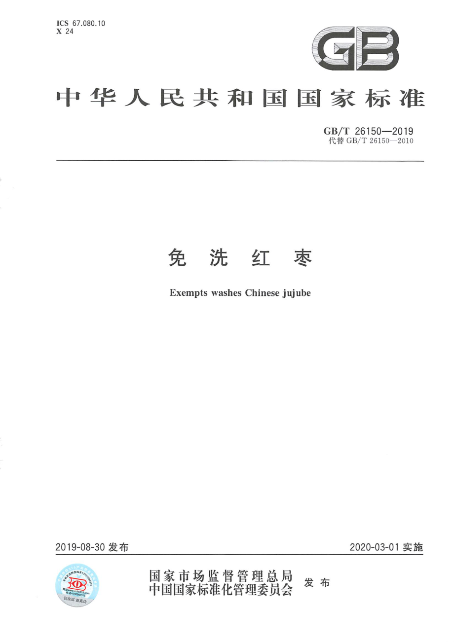 GBT 26150-2019 免洗红枣.pdf_第1页