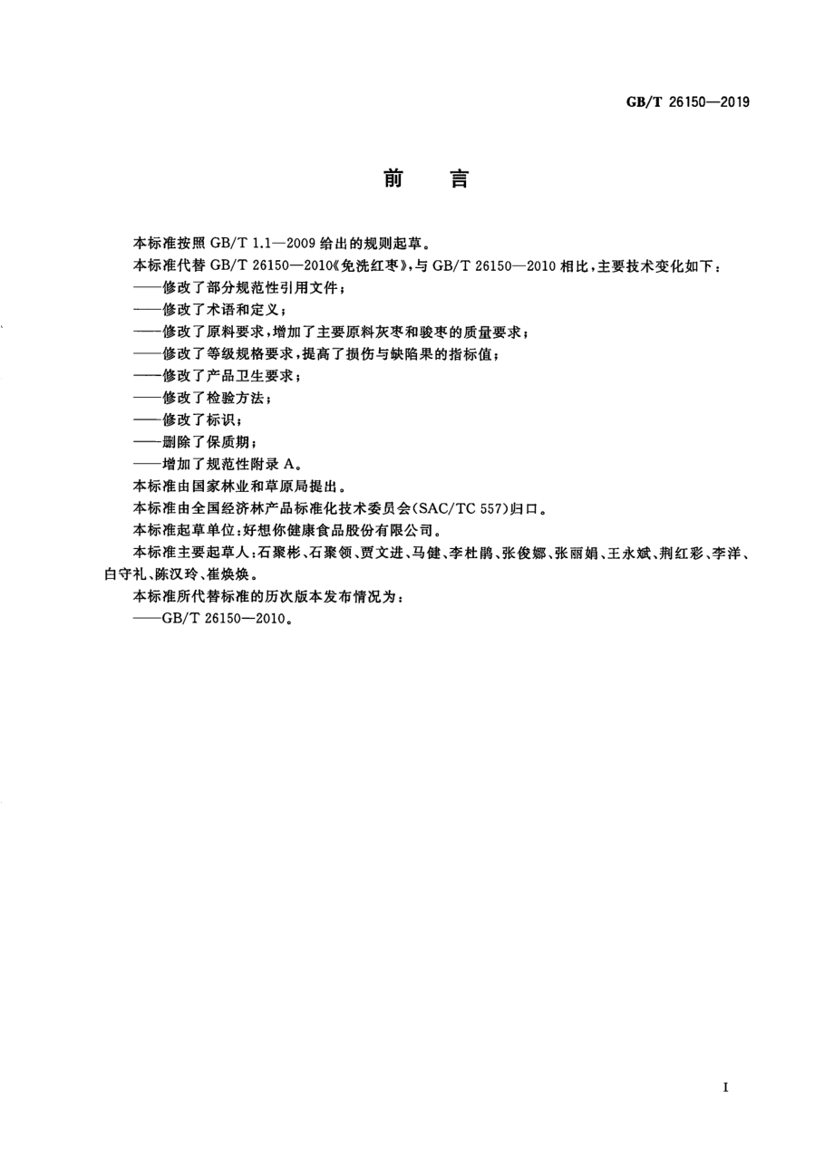 GBT 26150-2019 免洗红枣.pdf_第2页