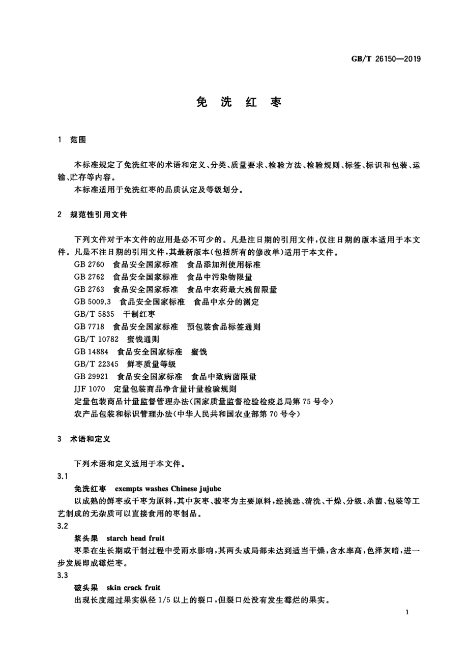 GBT 26150-2019 免洗红枣.pdf_第3页