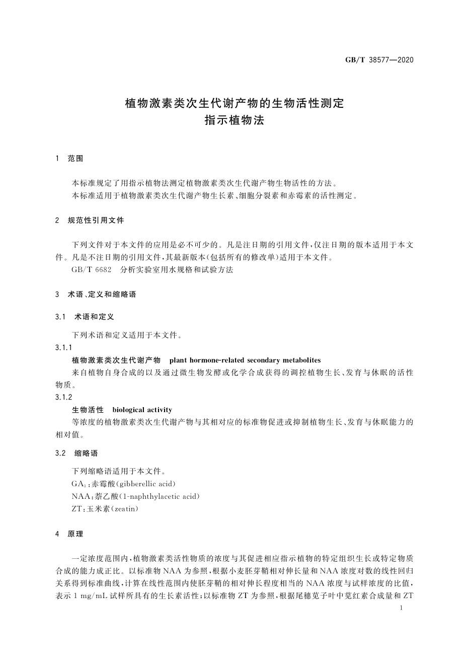 GBT 38577-2020 植物激素类次生代谢产物的生物活性测定指示植物法.pdf_第3页