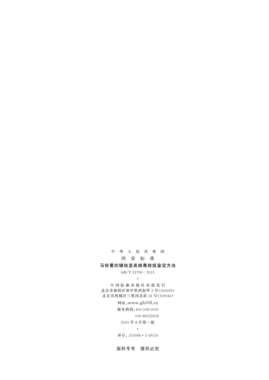 GBT 31790-2015 马铃薯纺锤块茎类病毒检疫鉴定方法.pdf_第2页