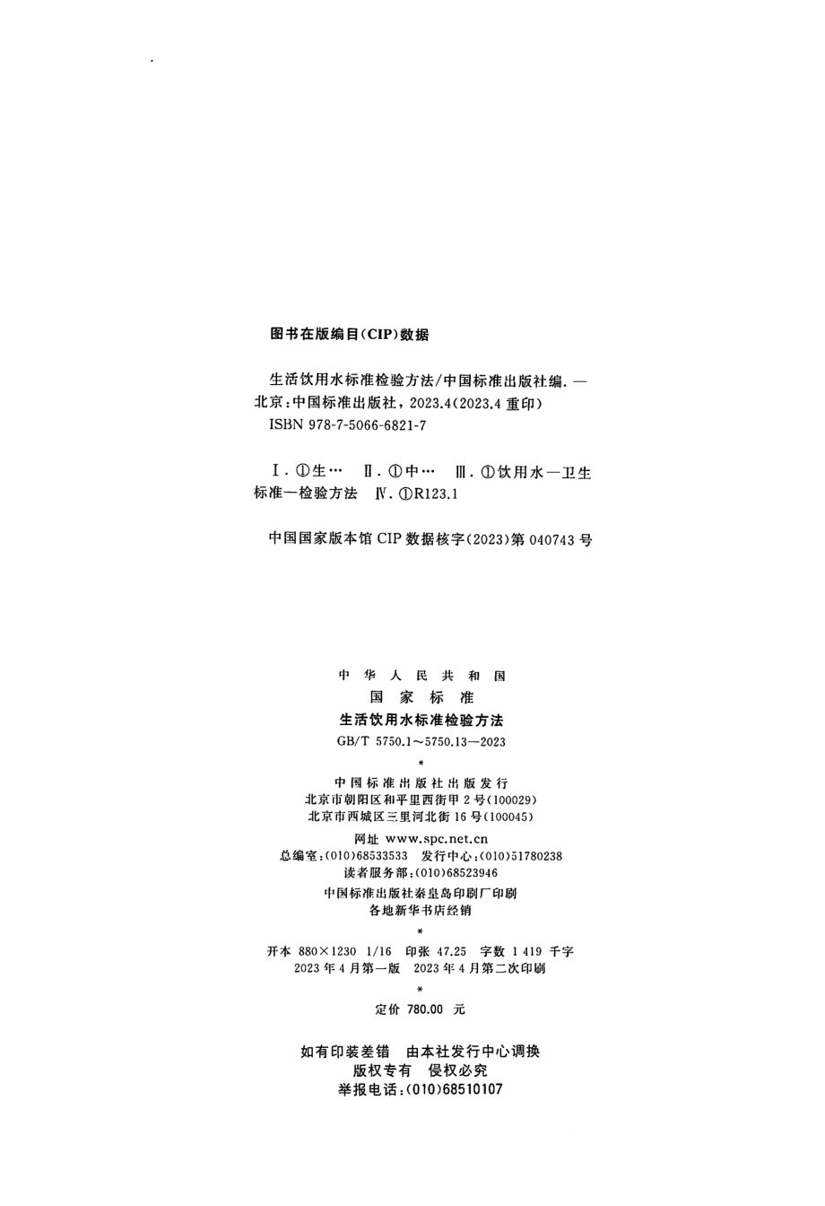 GBT 5750.6-2023 生活饮用水标准检验方法 第6部分：金属和类金属指标.pdf_第2页