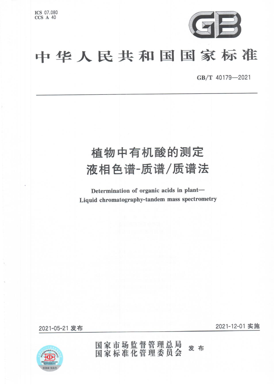 GBT 40179-2021 植物中有机酸的测定 液相色谱-质谱质谱法.pdf_第1页