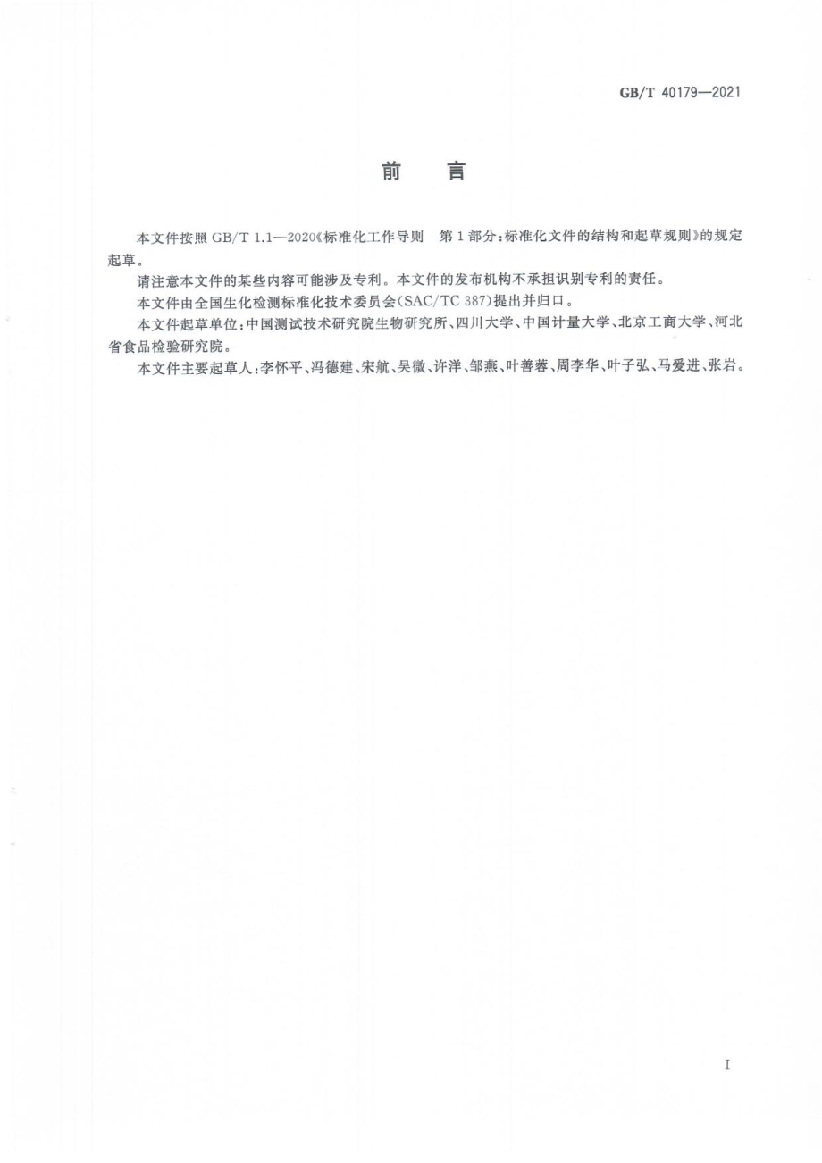 GBT 40179-2021 植物中有机酸的测定 液相色谱-质谱质谱法.pdf_第3页