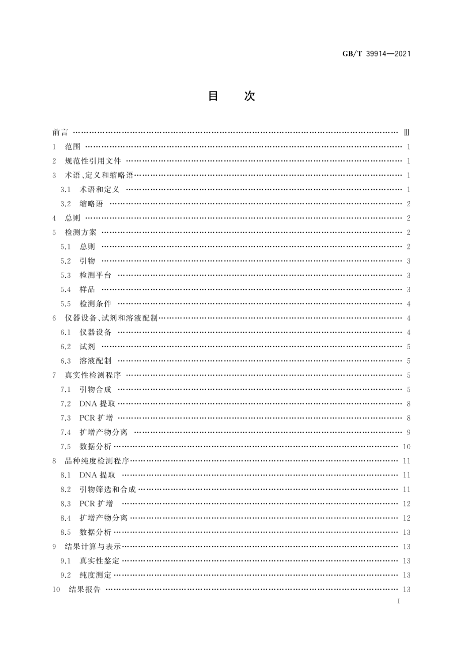 GBT 39914-2021 主要农作物品种真实性和纯度SSR分子标记检测 玉米.pdf_第3页