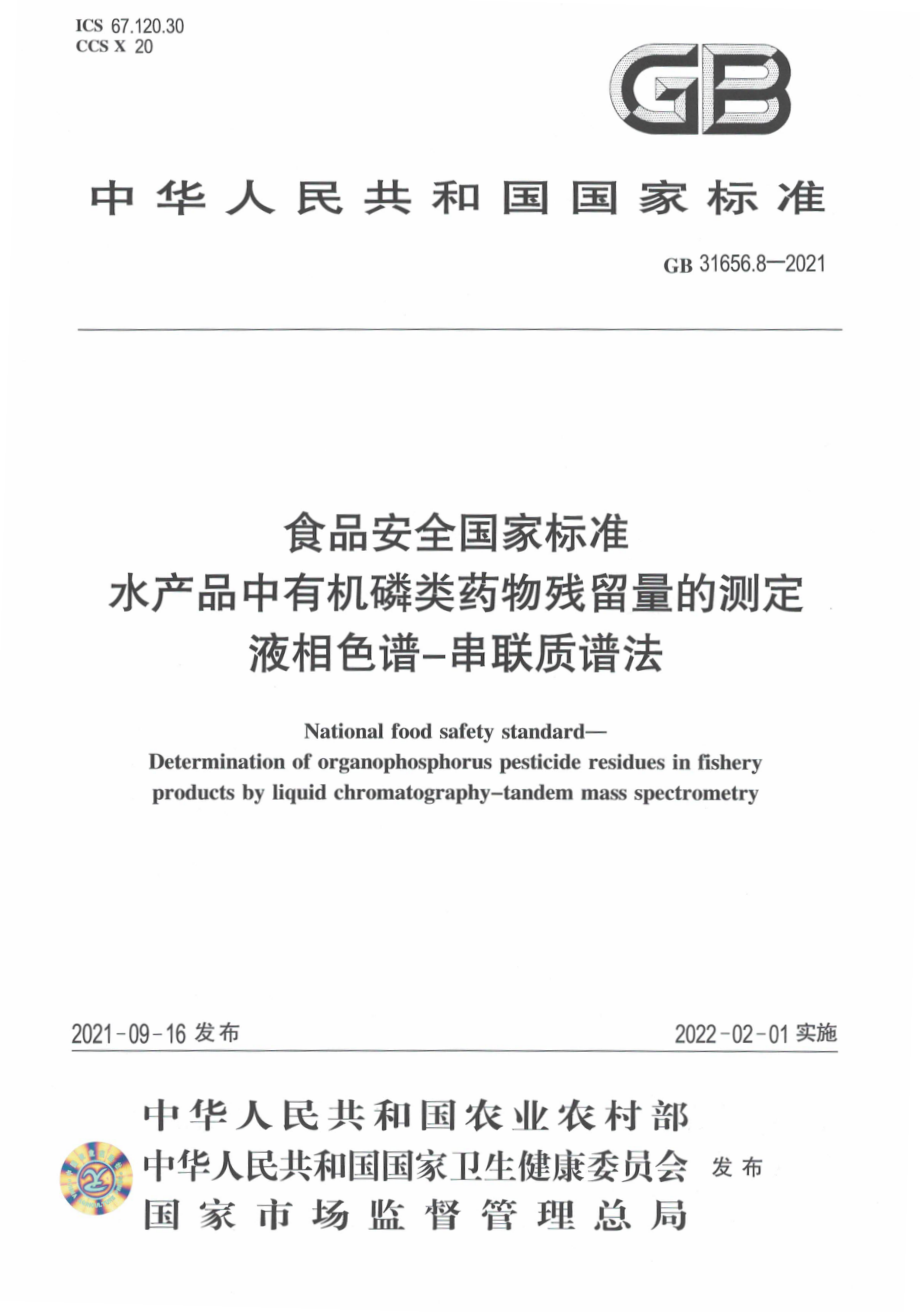 GB 31656.8-2021 食品安全国家标准 水产品中有机磷类药物残留量的测定 液相色谱－串联质谱法.pdf_第1页