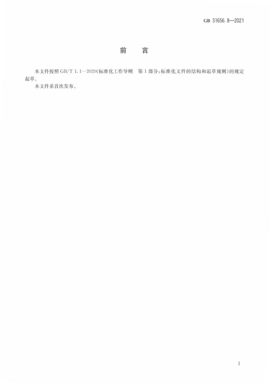 GB 31656.8-2021 食品安全国家标准 水产品中有机磷类药物残留量的测定 液相色谱－串联质谱法.pdf_第3页