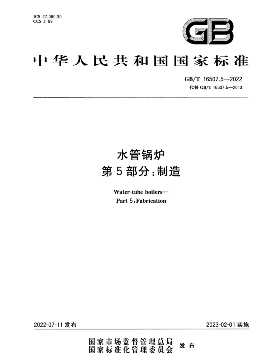 GBT 16507.5-2022 水管锅炉 第5部分：制造.pdf_第1页