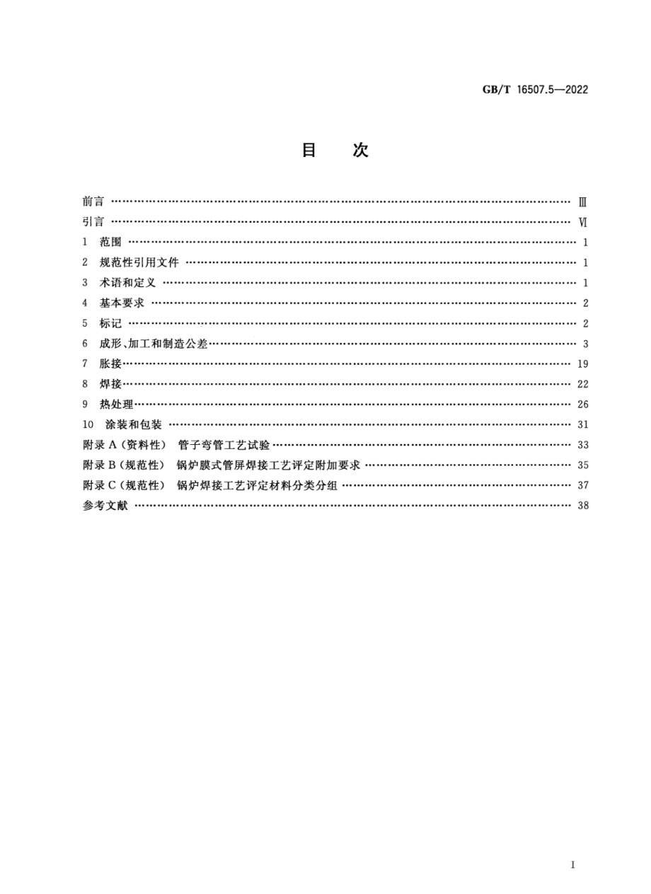 GBT 16507.5-2022 水管锅炉 第5部分：制造.pdf_第2页