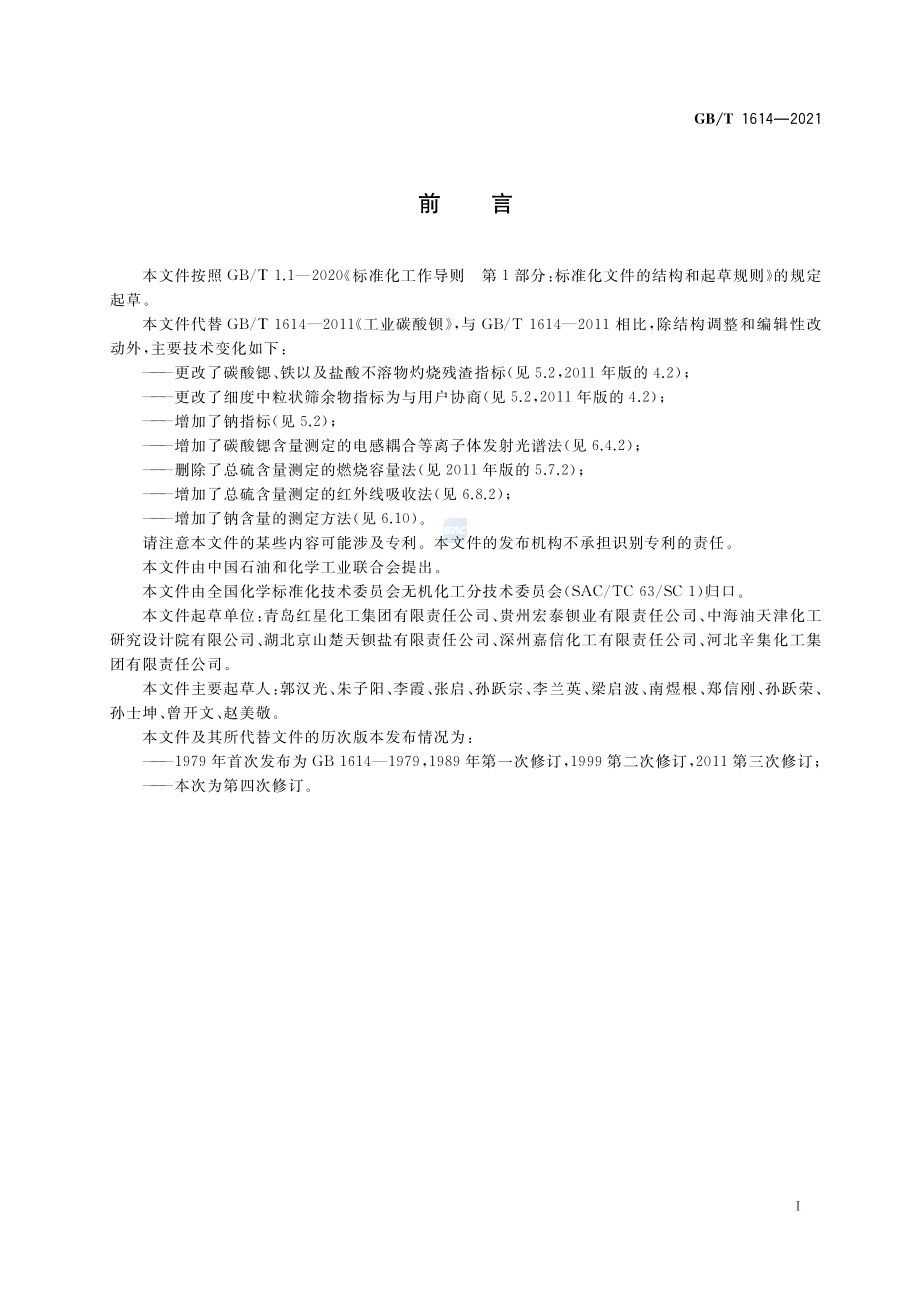 GBT 1614-2021 工业碳酸钡.pdf_第2页