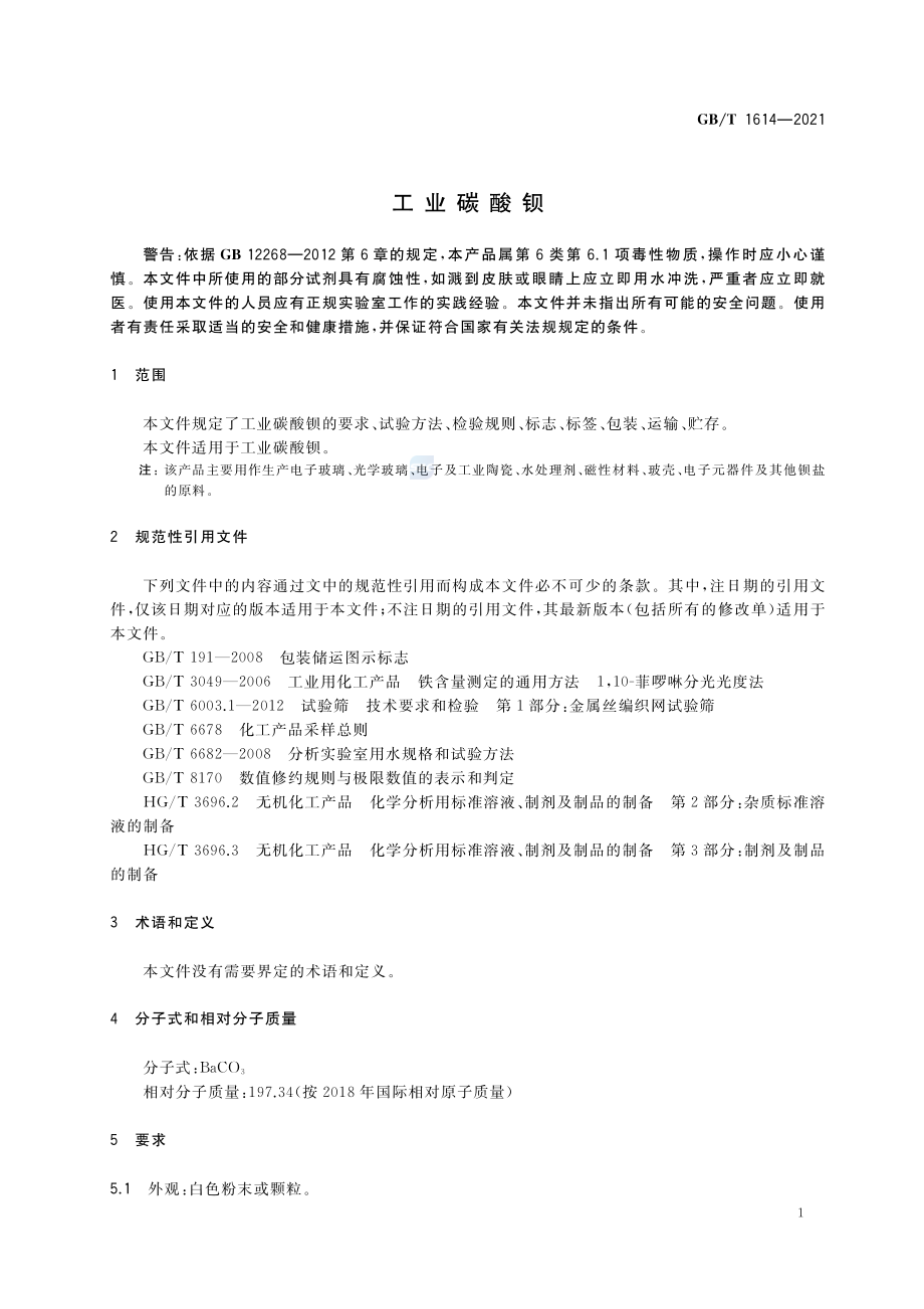 GBT 1614-2021 工业碳酸钡.pdf_第3页