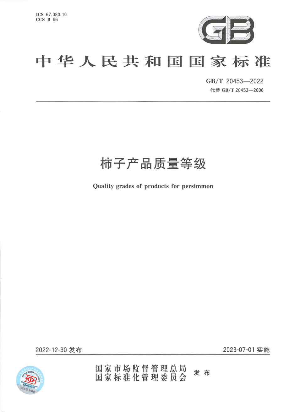 GBT 20453-2022 柿子产品质量等级.pdf_第1页