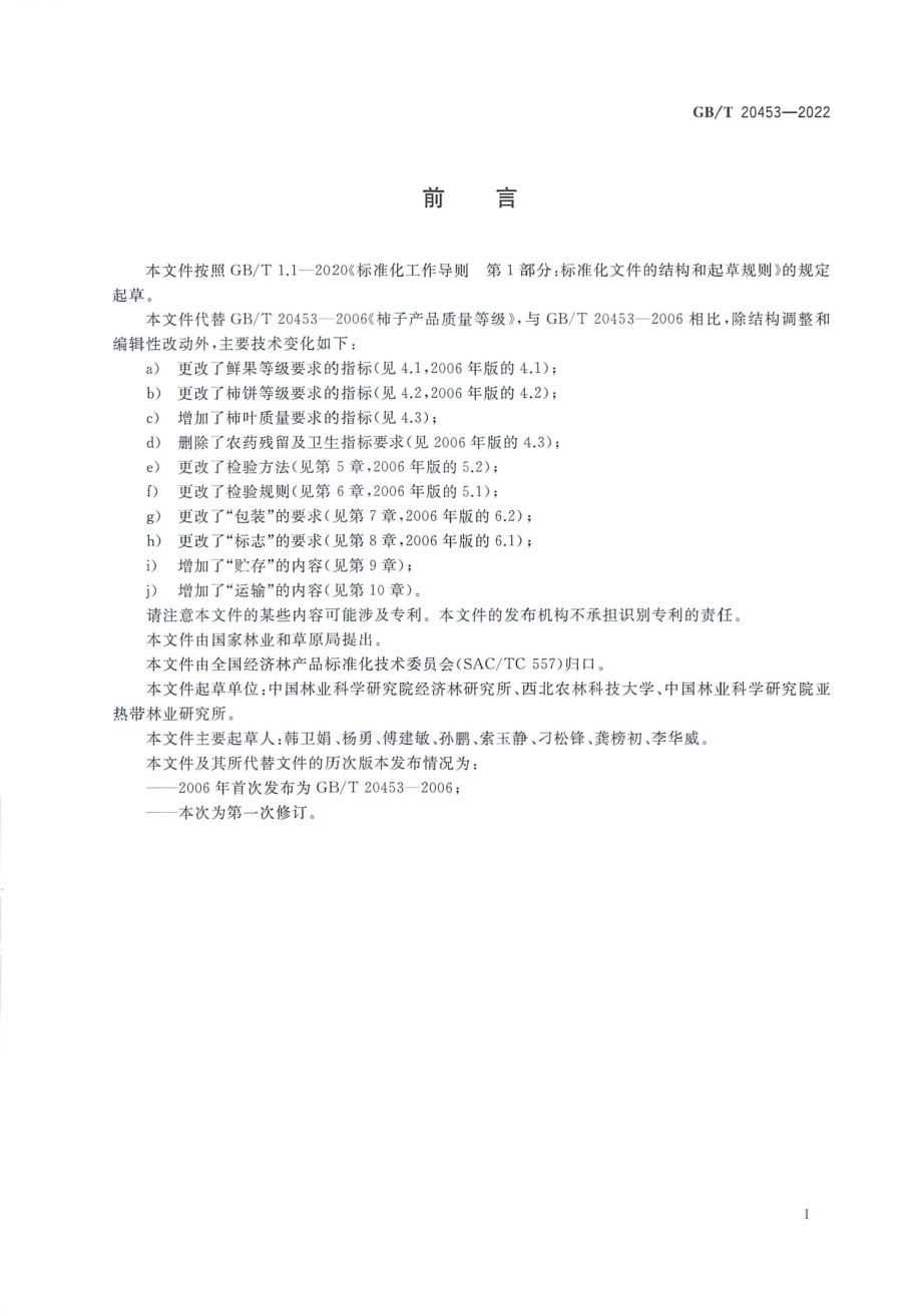 GBT 20453-2022 柿子产品质量等级.pdf_第2页