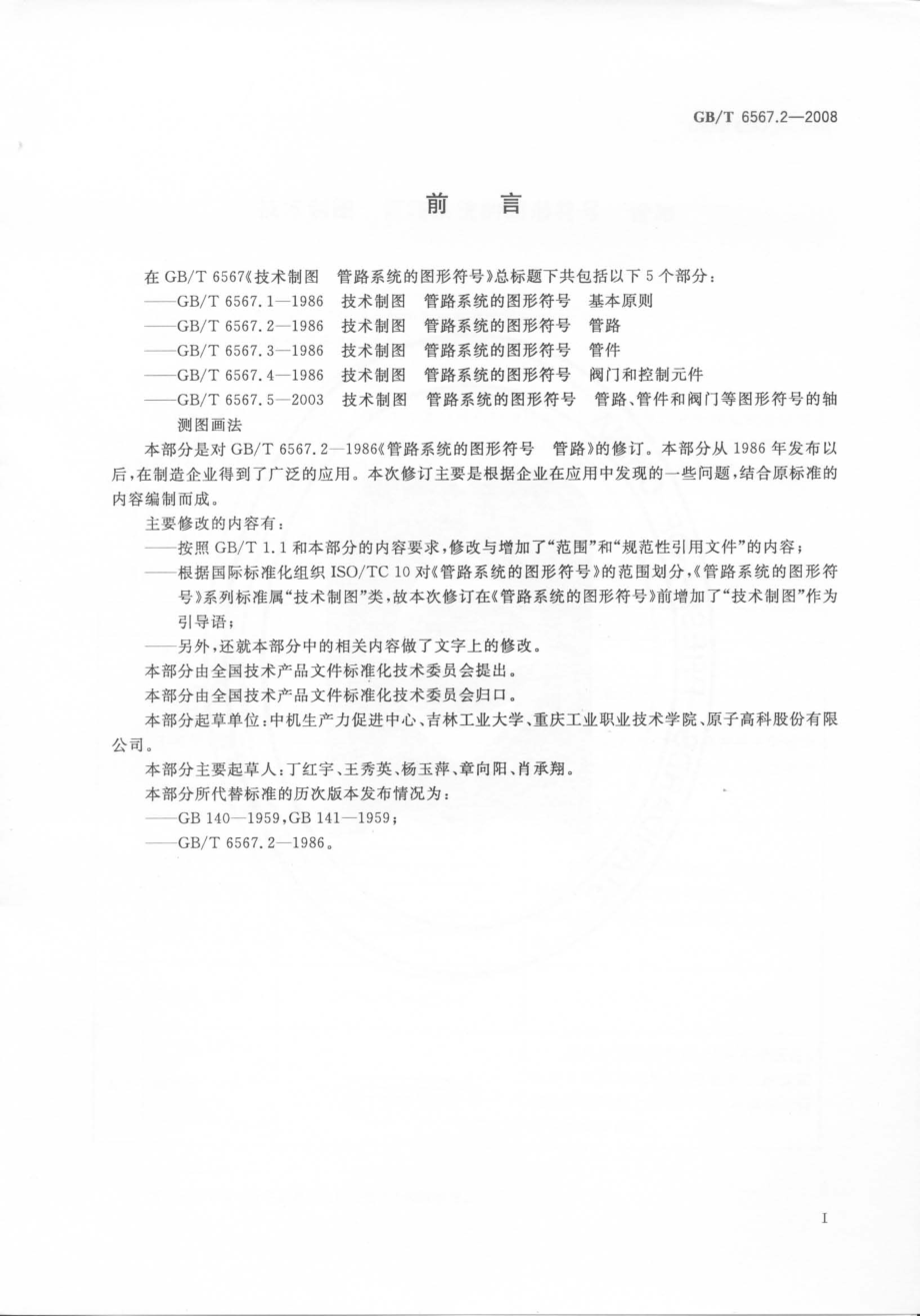 GBT 6567.2-2008 技术制图 管路系统的图形符号 管路.pdf_第2页