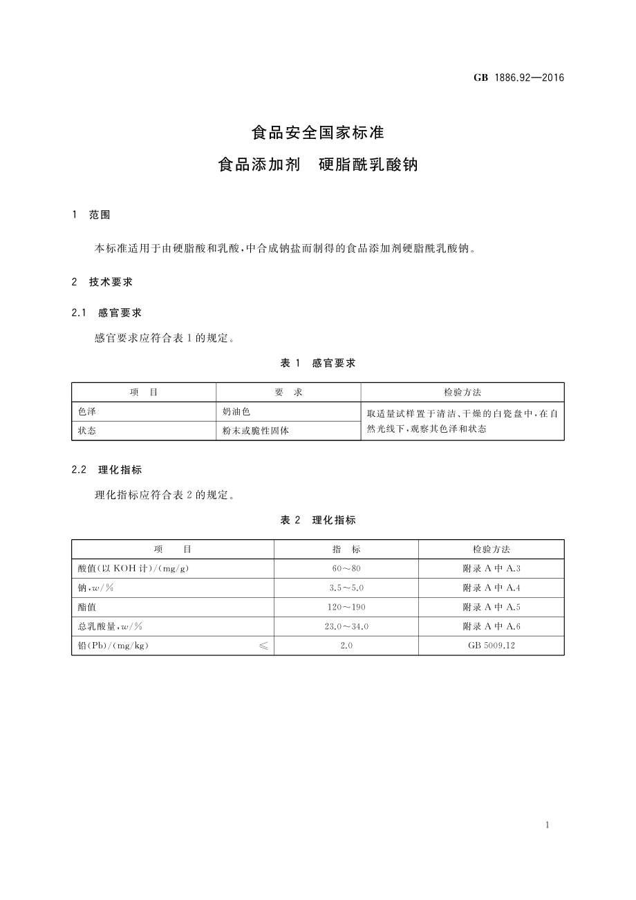 GB 1886.92-2016 食品安全国家标准 食品添加剂 硬脂酰乳酸钠（含第1号修改单）.pdf_第2页