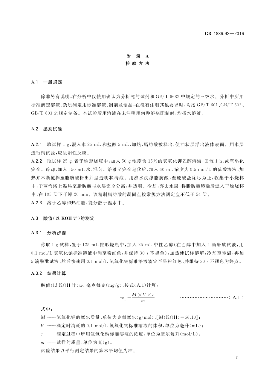 GB 1886.92-2016 食品安全国家标准 食品添加剂 硬脂酰乳酸钠（含第1号修改单）.pdf_第3页