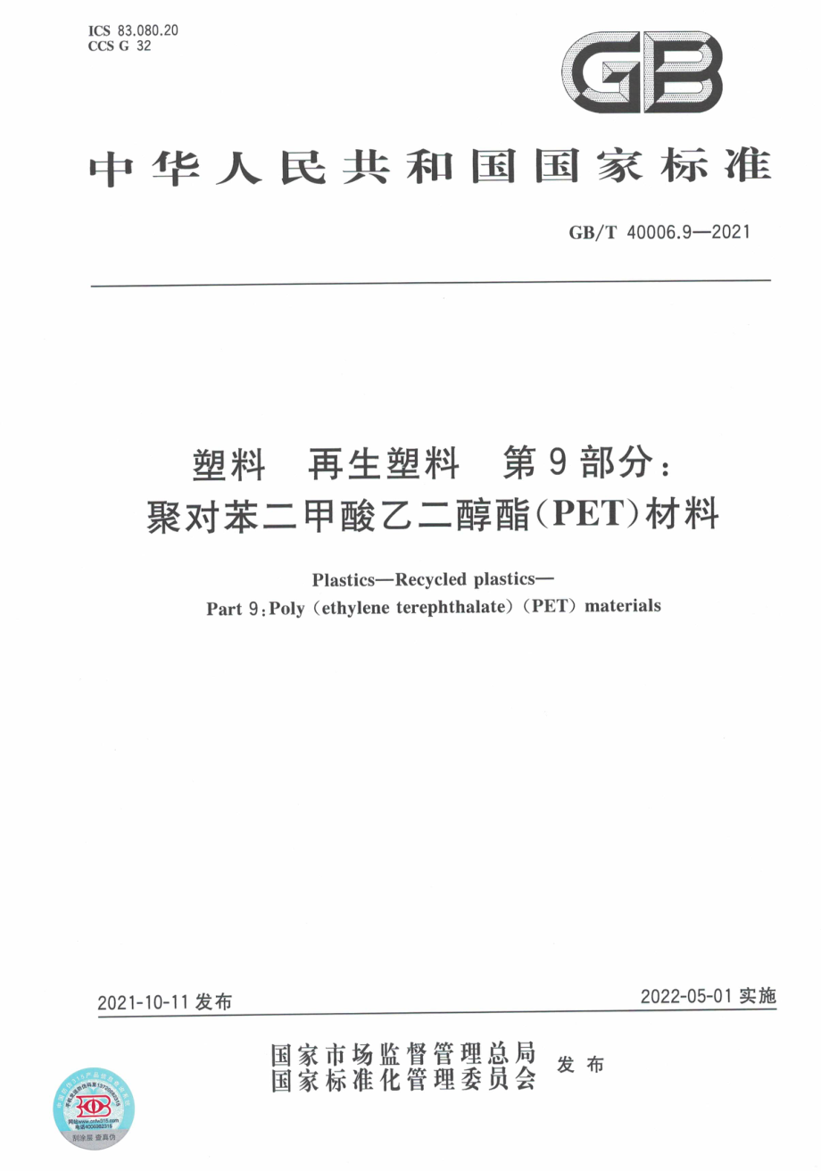 GBT 40006.9-2021 塑料 再生塑料 第9部分：聚对苯二甲酸乙二醇酯(PET)材料.pdf_第1页