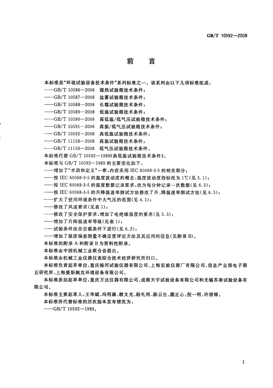 GBT 10592-2008 高低温试验箱技术条件.pdf_第2页