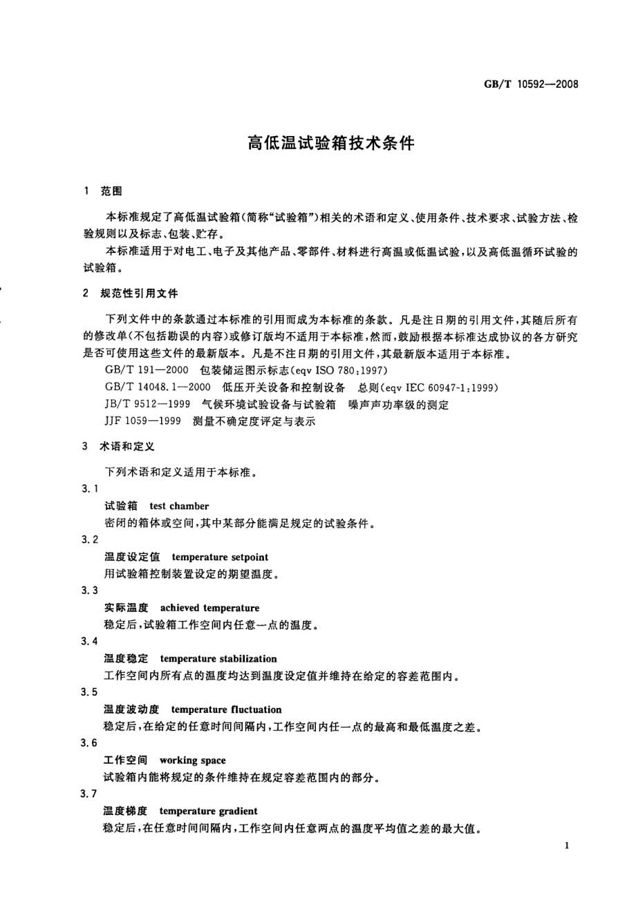 GBT 10592-2008 高低温试验箱技术条件.pdf_第3页