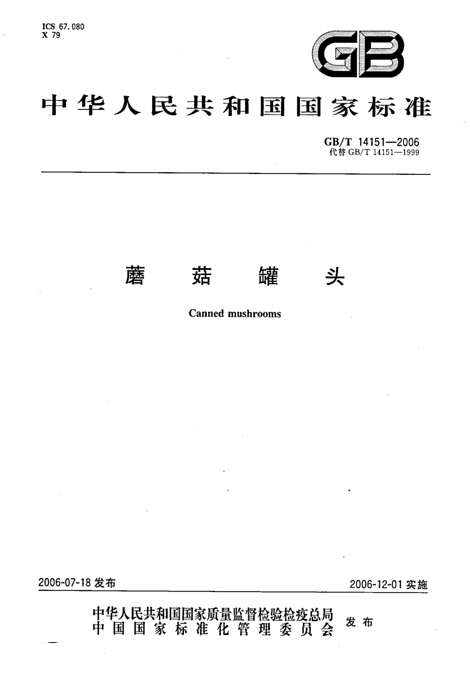 GBT 14151-2006 蘑菇罐头.pdf_第1页