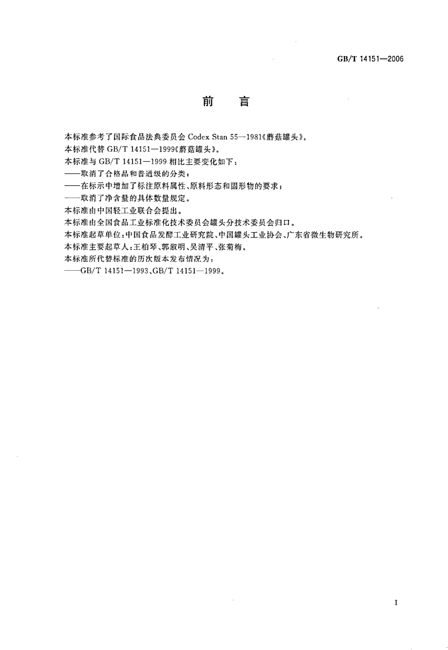 GBT 14151-2006 蘑菇罐头.pdf_第2页