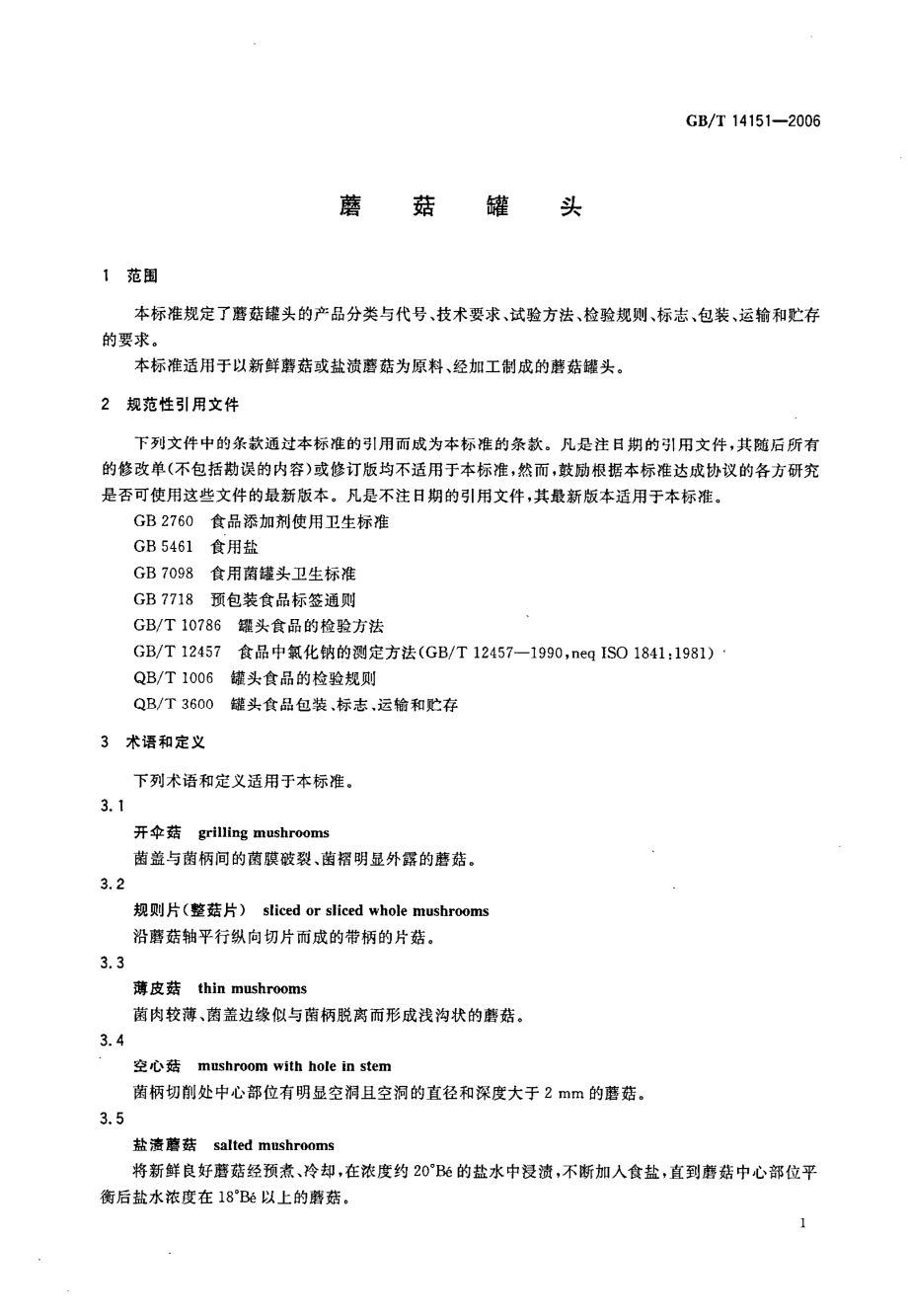 GBT 14151-2006 蘑菇罐头.pdf_第3页