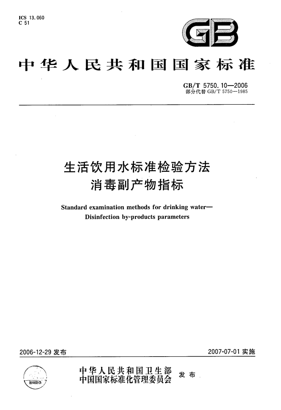 GBT 5750.10-2006 生活饮用水标准检验方法 消毒副产物指标.pdf_第1页