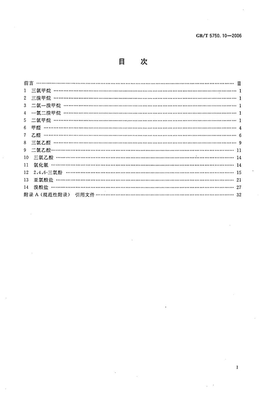 GBT 5750.10-2006 生活饮用水标准检验方法 消毒副产物指标.pdf_第2页