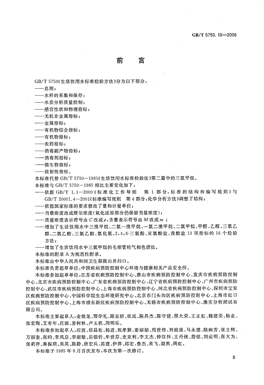 GBT 5750.10-2006 生活饮用水标准检验方法 消毒副产物指标.pdf_第3页