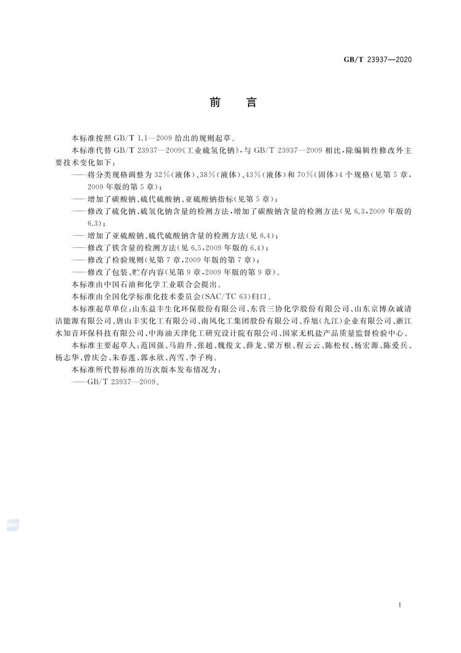 GBT 23937-2020 工业硫氢化钠.pdf_第2页