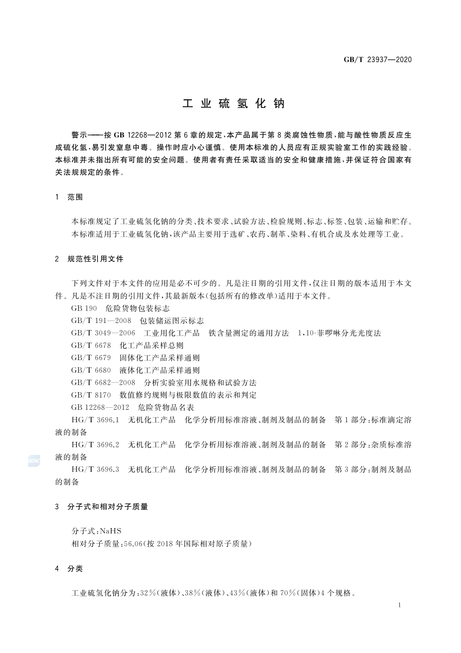 GBT 23937-2020 工业硫氢化钠.pdf_第3页