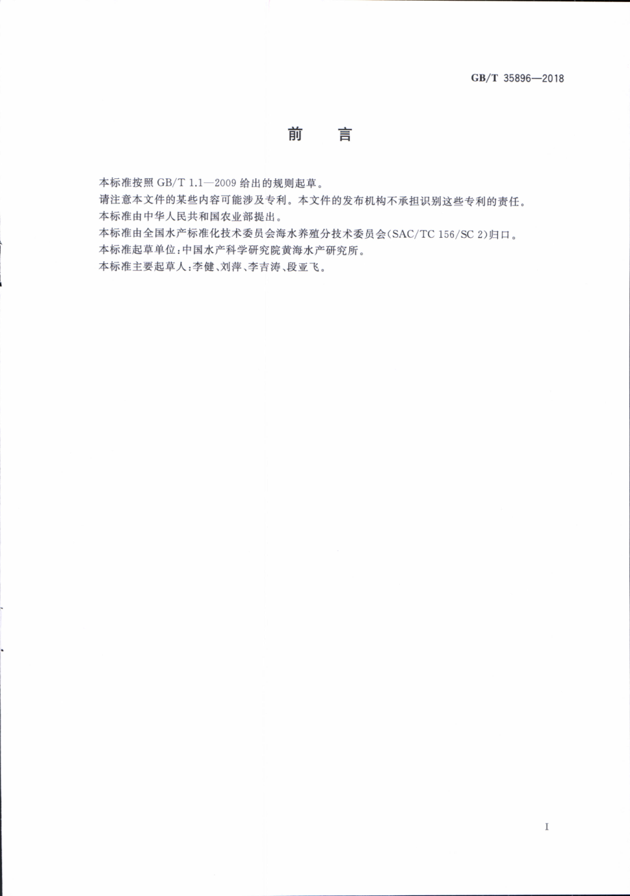 GBT 35896-2018 脊尾白虾.pdf_第2页