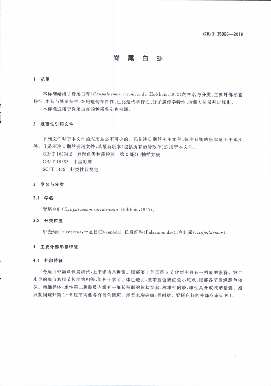 GBT 35896-2018 脊尾白虾.pdf_第3页