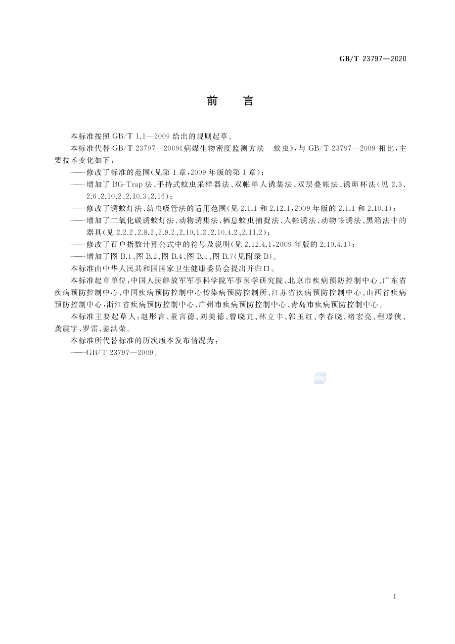 GBT 23797-2020 病媒生物密度监测方法蚊虫.pdf_第2页