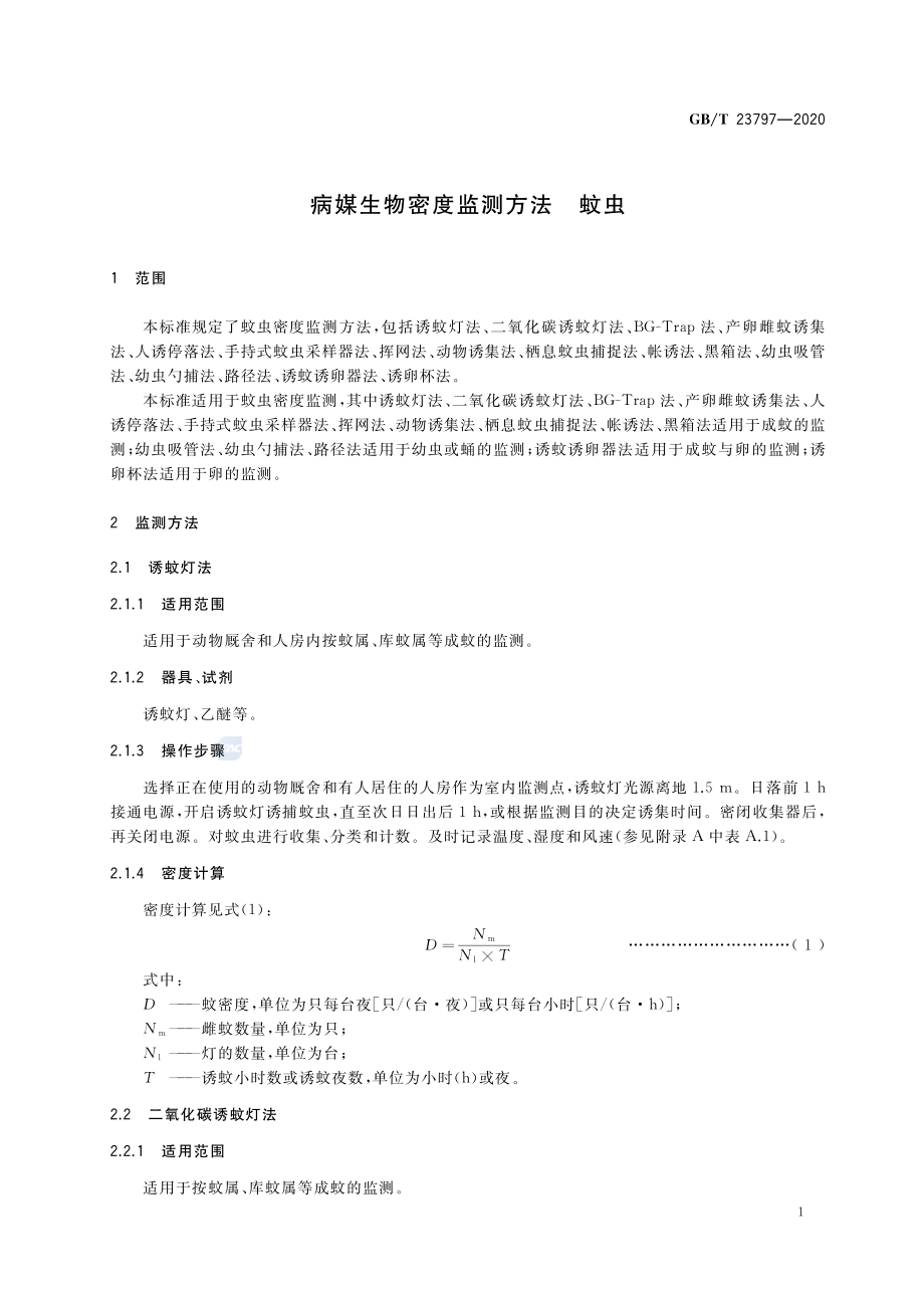 GBT 23797-2020 病媒生物密度监测方法蚊虫.pdf_第3页