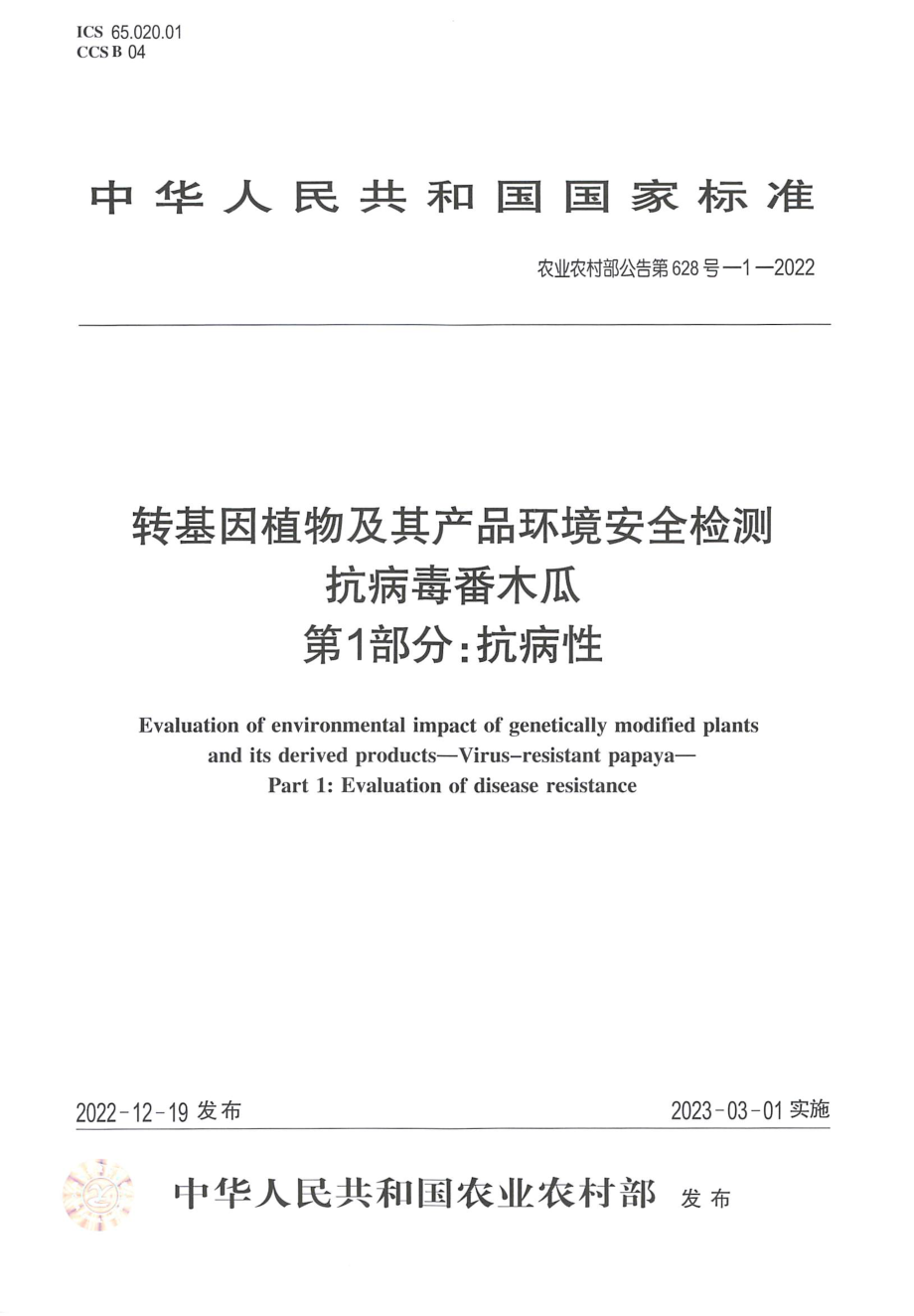 农业农村部公告第628号-1-2022 转基因植物及其产品环境安全检测 抗病毒番木瓜 第1部分：抗病性.pdf_第1页