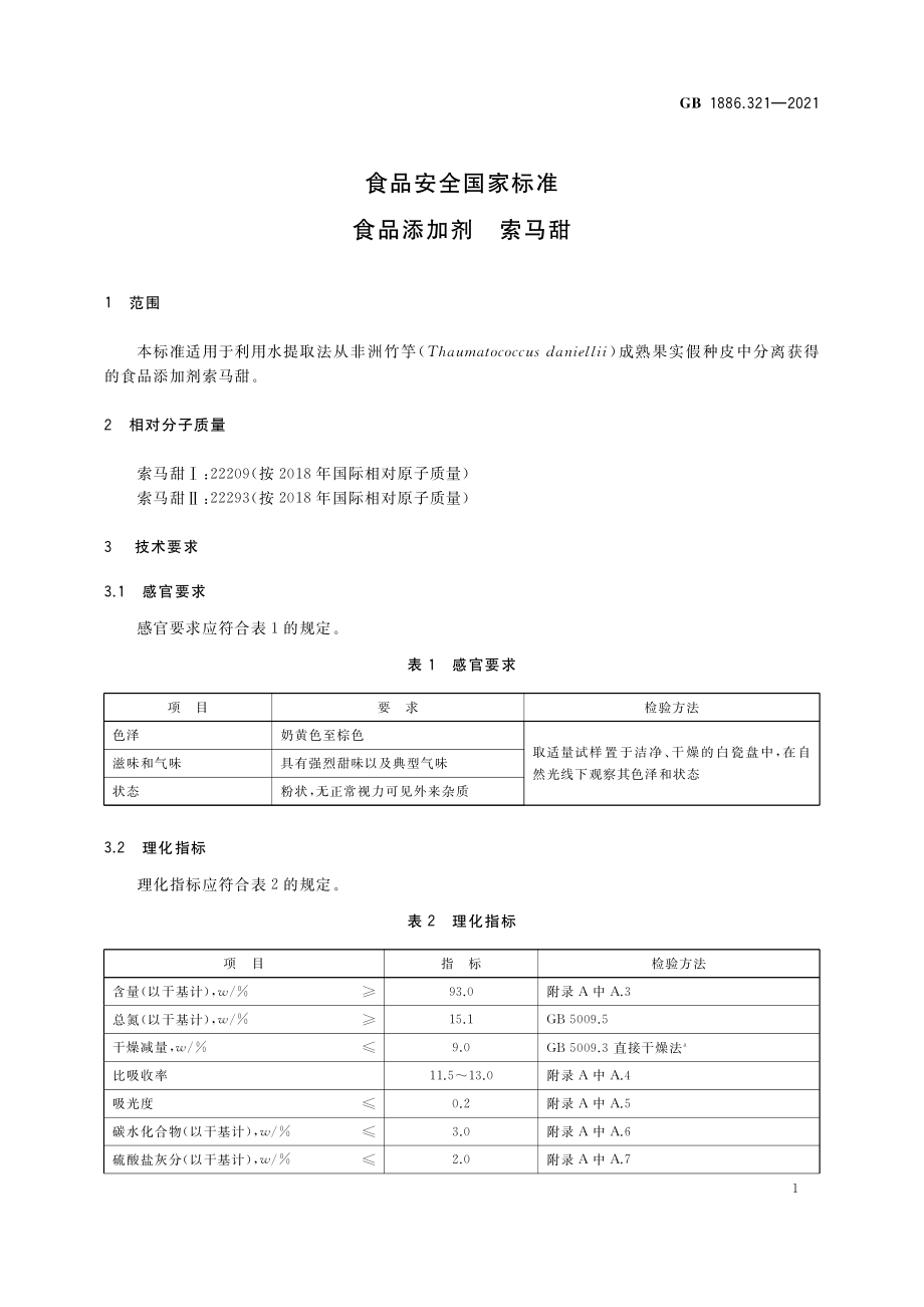 GB 1886.321-2021 食品安全国家标准 食品添加剂 索马甜.pdf_第2页