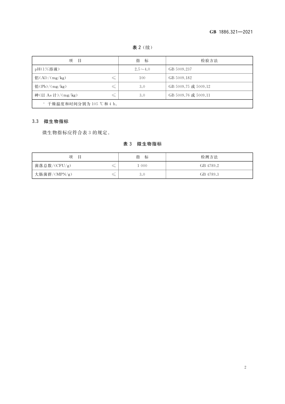 GB 1886.321-2021 食品安全国家标准 食品添加剂 索马甜.pdf_第3页