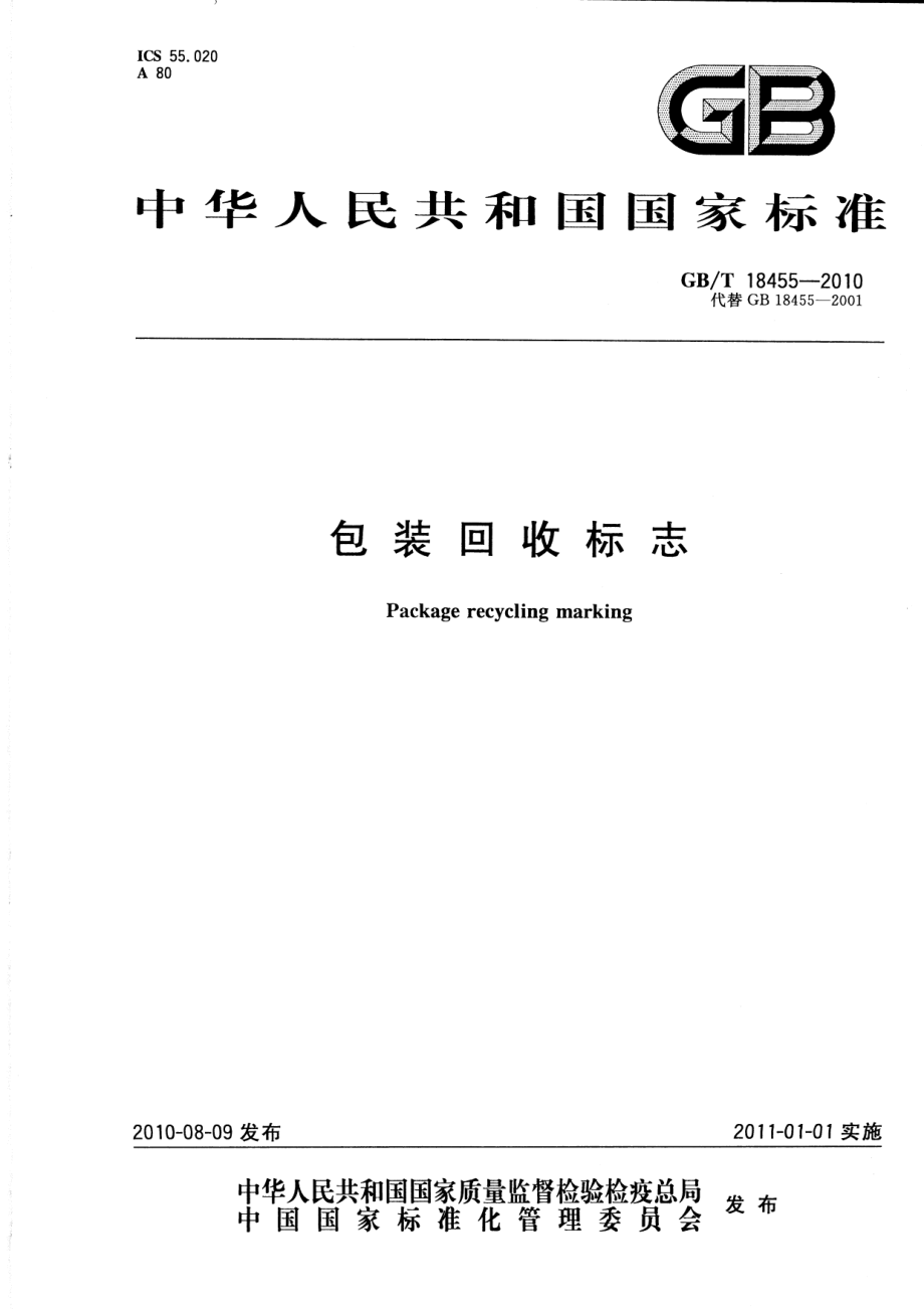 GBT 18455-2010 包装回收标志.pdf_第1页