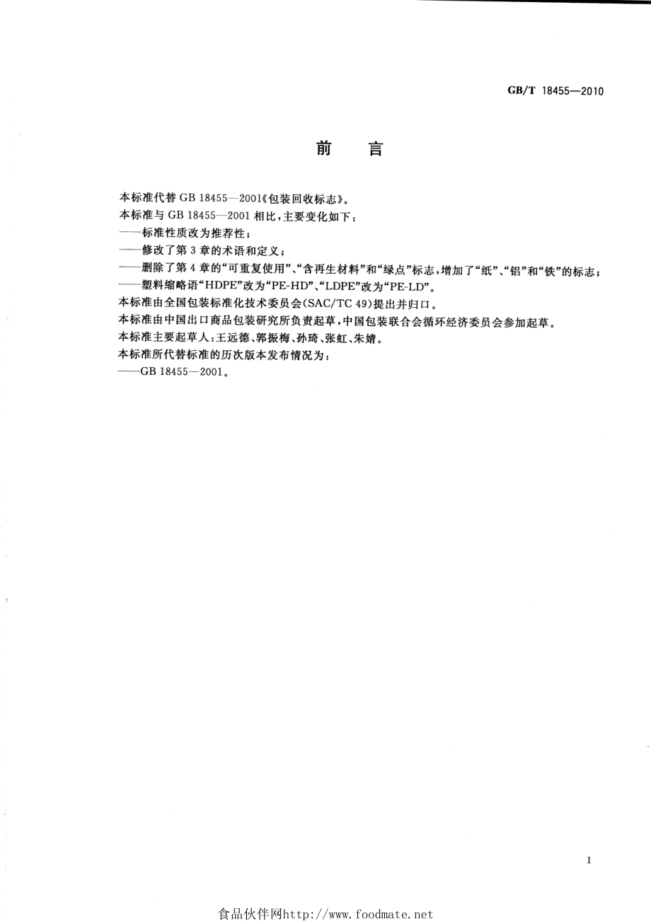 GBT 18455-2010 包装回收标志.pdf_第2页