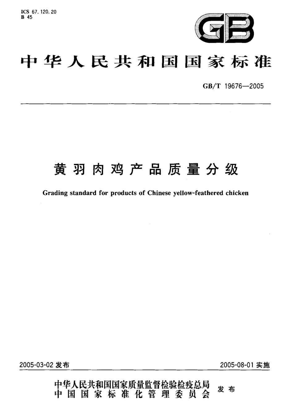 GBT 19676-2005 黄羽肉鸡产品质量分级.pdf_第1页