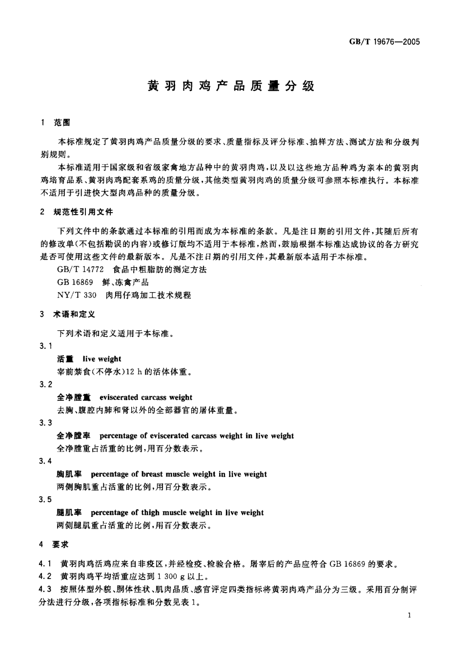 GBT 19676-2005 黄羽肉鸡产品质量分级.pdf_第3页