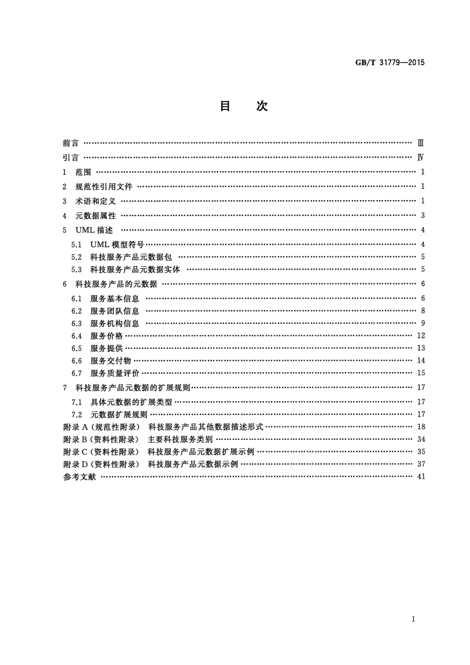 GBT 31779-2015 科技服务产品数据描述规范.pdf_第2页